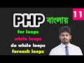 php loops bangla tutorial | while do while for foreach loops for the beginners - 11