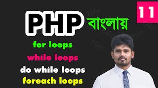 php loops bangla tutorial | while do while for foreach loops for the beginners - 11