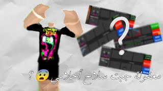 سويت تريدات من اسلاحه نوبه الئ سلاح قوي✨/معقولة جبت سلاح أحلامي😨#explore #roblox #robloxedit