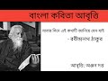 যাবার দিনে এই কথাটি জানিয়ে যেন যাই।। রবীন্দ্রনাথ ঠাকুর।। আবৃত্তি: অঞ্জন দত্ত