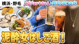 【酒 vlog】メガジョッキちゃんと野毛5軒はしご酒したら完全に泥酔しました