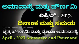 ಏಪ್ರಿಲ್ 2023 ಅಮಾವಾಸ್ಯೆ ಮತ್ತು ಪೌರ್ಣಮಿ ದಿನಾಂಕ ಮತ್ತು ಸಮಯ | April 2023 Amavasye and Pournami