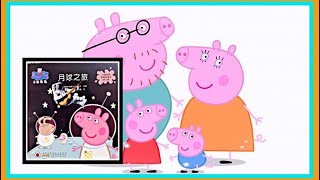 小猪佩奇 Peppa Pig｜《月球之旅》｜绘本故事