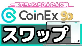 【秒で交換🔰】CoinEX（コインエックス）スワップの手順解説（2025年2月）