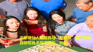 王铁锤仙人指路弃马“三板斧”硬气攻杀，目标明确杀招于无形，妙哉