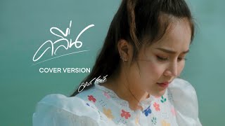 คลื่น - มอส รัศมี [COVER VERSION]