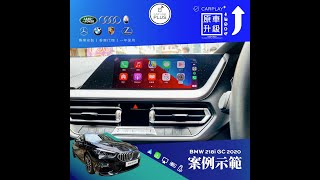 CarplayPLUS for BMW [218i GC 2020] [案例示範]