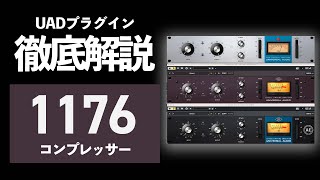 【DTM】超定番コンプレッサー「1176」の使い方と使用例を徹底解説【UADプラグイン】