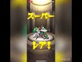 モンスト、モン玉レベル2になったので引いたらまさかのー