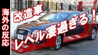 【海外の反応】改造車 日本＆世界の改造車がレベル高い・凄い