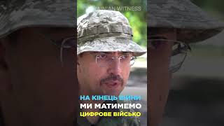 На кінець війни ми матимемо цифрове військо. Володимир Омелян | Український свідок