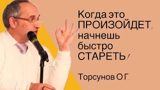 Когда это произойдёт, начнёшь быстро стареть! Торсунов лекции