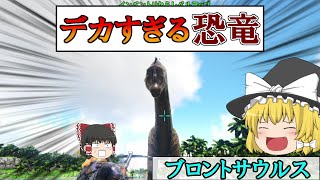 【ARK】ARK界TOPクラスの大きさ！ブロントサウルスをテイム！【ゆっくり実況】【PC版】【クリスタルアイルズ】