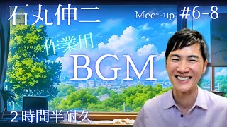 【作業用BGM】石丸伸二の２時間半耐久まったり雑談!! ＃6-8　家事をしながら、寝る前のひと時に!!