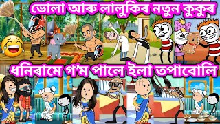 ভোলা আৰু লালুকিৰ নতুন কুকুৰ 💥🔥😄😁🦮🐕🐕‍🦺💥। Assamese Cartoon । Daily Cartoon Video । Akhomiya Cartoon