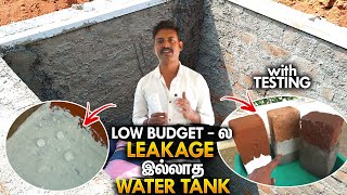 Leakage இல்லாத Budget தண்ணி தொட்டி | Sump Tank Construction Cost | Water Tank Leakage Solution Tamil