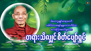 ပါမောက္ခချုပ်ဆရာတော်ဟောကြားတော်မူသော \