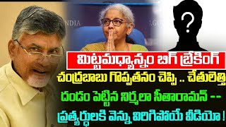 చంద్రబాబు గొప్పతనం చెప్పి .. చేతులెత్తి దండం పెట్టిన నిర్మలా సీతారామన్ !!| Taja30