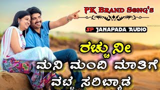 ಮನಿ ಮಂದಿ ಮಾತಿಗೆ ವಟ್ಟ ಸರಿಬ್ಯಾಡ//😍mani mandi matige vatta saribayda //parasu kollura new Janapada song