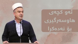 ئەو کچەی هاوسەرگیری بۆ نەدەکرا