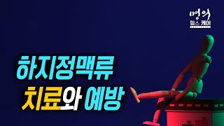 명의 헬스케어 - 하지정맥류 치료와 예방