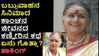 ಬಬ್ರುವಾಹನ ಸಿನಿಮಾದ ಕಾಂಚನ ಜೀವನದ ಕಣ್ಣೀರಿನ ಕಥೆ ಏನು ಗೊತ್ತಾ Kannada Actress | Kannada Actress | Filmi News