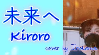 【ピアノ伴奏】未来へ - Kiroro（キロロ）cover by Irokoma フル歌詞【ー1 キー】