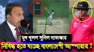 নিষিদ্ধ বাংলাদেশী আম্পায়ার! ? জয়সওয়ালের আউট নিয়ে এবার মুখ খুললেন ভারতের সুনিল গাভাস্কার!!