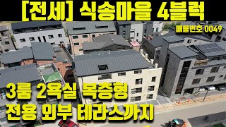 [전세] 매물번호 [0049] 착한전세 챌린지 / 3룸 2욕실 복층형 구조에 전용 단독테라스까지. 남양주시 별내동 식송마을 4블럭 신축 다가구 주택 / 닥터하우스 추천!!