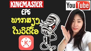 ตัดต่อวีดีโอด้วย Kinemaster EP6 - การพากษ์เสียงลงไปในวิดีโอ | ການພາກສຽງລົງໃນວິດີໂອ | ການຕັດຕໍ່ວິດີໂອ