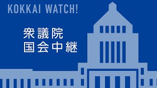 2022年12月10日 衆議院 本会議