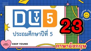 DLTV วิชาภาษาอังกฤษ ป.5|เรื่องEnergy \u0026 Environment วันที่ 23 ก.พ. 64 เทอม 2/2563|เรียนออนไลน์