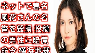 ネットで春名風花さんの名誉を毀損　投稿の男性に賠償命令　横浜地裁 | Japan Today