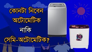 Automatic vs Semi Automatic Washing Machine | কোনটা কিনবেন সেমি অটোমেটিক নাকি অটোমেটিক ওয়াশিং মেশিন?