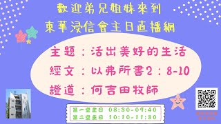 東華浸信會主日信息第二 堂(2023.04.02)