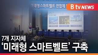 [경기]용인·수원 등 7개 지자체 '미래형 스마트벨트' 구축