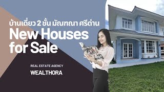 ขายบ้านเดี่ยว 2 ชั้น หลังมุม มัณฑนา 2 ศรีนครินทร์ 95 ตรว 196 ตรม | wealth property