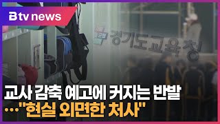 교사 감축 예고에 커지는 반발...\