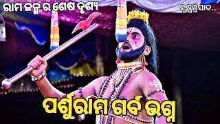 PARSHURAM | ପର୍ଶୁରାମ ଗର୍ବ ଭଗ୍ନ |Krushna Prasad  Ramanataka |  Ramanataka | Rama Janma  |