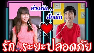 บรีแอนน่า | ห่างกัน...สักพัก ❤️ รักระยะปลอดภัยด้วยความห่วงใยจากบรีแอนน่า | Brianna's Secret Club