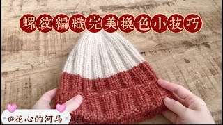 【编织技巧】螺纹完美无痕换色技巧