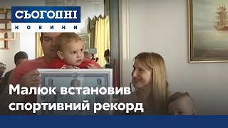 Самый маленький спортсмен: малыш установил необычный рекорд