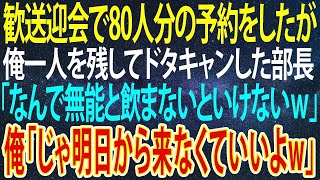 【感動する話】会社の歓送迎会で80人分の予約をしたが俺一人を残して全員ドタキャン。→すると部長「なんで無能と飲まないといけないんだよｗ」俺「じゃ、全員明日から来なくていいよ」【いい話・朗読・泣ける話】