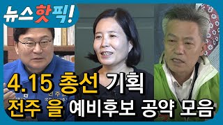 [4.15총선] 전주시 을 총선 예비후보 공약 모음! | 뉴스핫픽 | KBS전주