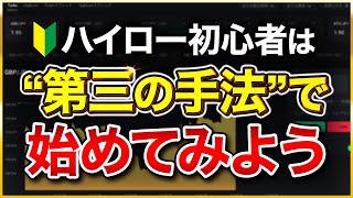 バイナリーオプション初心者が知らない高勝率の手法！90%達成した時もコレでした【ハイローオーストラリア 攻略 】