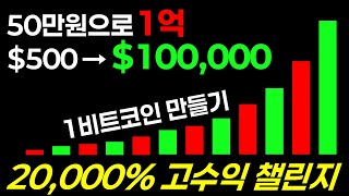 50만원으로 1억 만들기! 500달러로 100,000달러 만들기! 20,000% 고수익 챌린지!