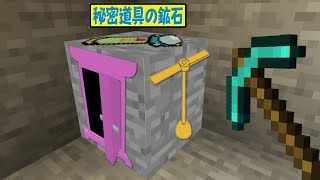 【マイクラ】秘密道具が鉱石になった世界でサバイバルPVPしたら最強すぎたｗ