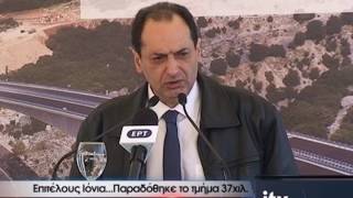 Επιτέλους Ιόνια... Παραδόθηκε το τμήμα 37χιλ. - ITV ΕΙΔΗΣΕΙΣ - 22/2/2017