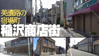 【愛知県稲沢市】稲沢の旧市街、美濃路・稲葉宿を歩く