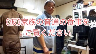 (仮)家族の食事風景をご覧ください※BGMは大きいですが楽しんで見れます。ほんとに